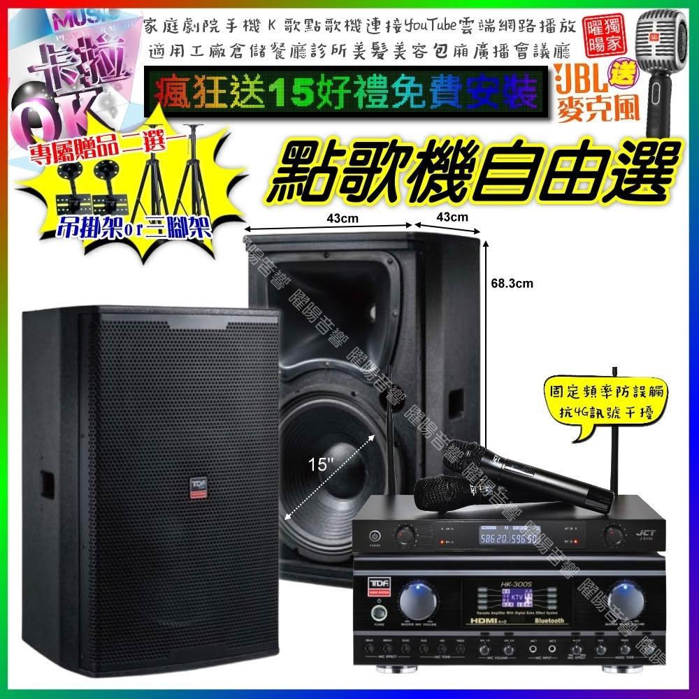 自由選TDF HK-300S+TDF T-158+JCT J-8100 劇院KTV/音響設備