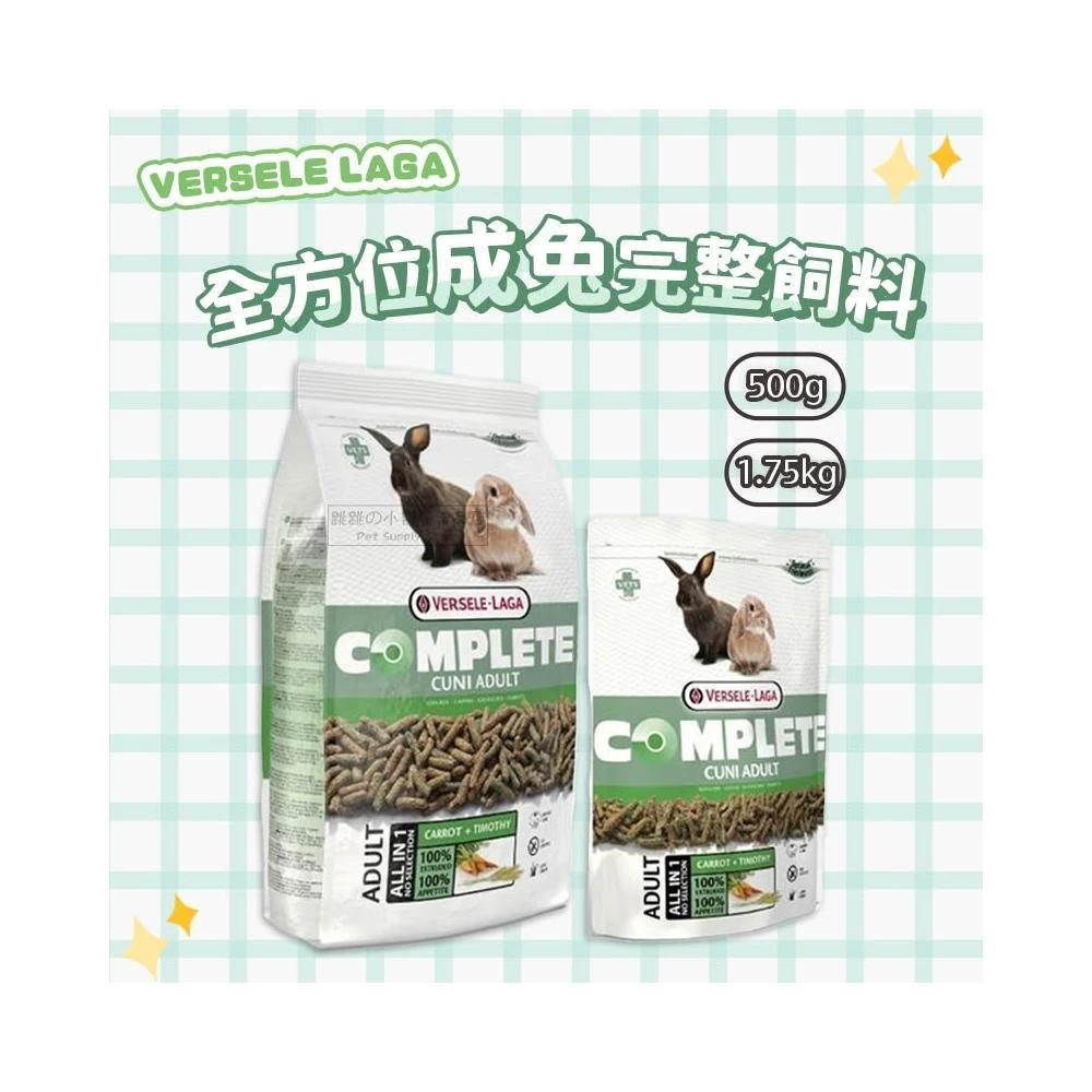 快速出貨  VERSELE LAGA 凡賽爾 全方位成兔完整飼料 成兔飼料 兔子飼料 兔飼料 兔主食 成兔糧