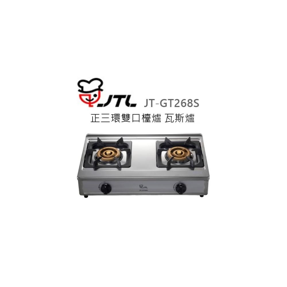 【喜特麗】🍀利客買🍀(含發票) 喜特麗 JTL JT-GT268S 正三環雙口檯爐 瓦斯爐 銅爐頭