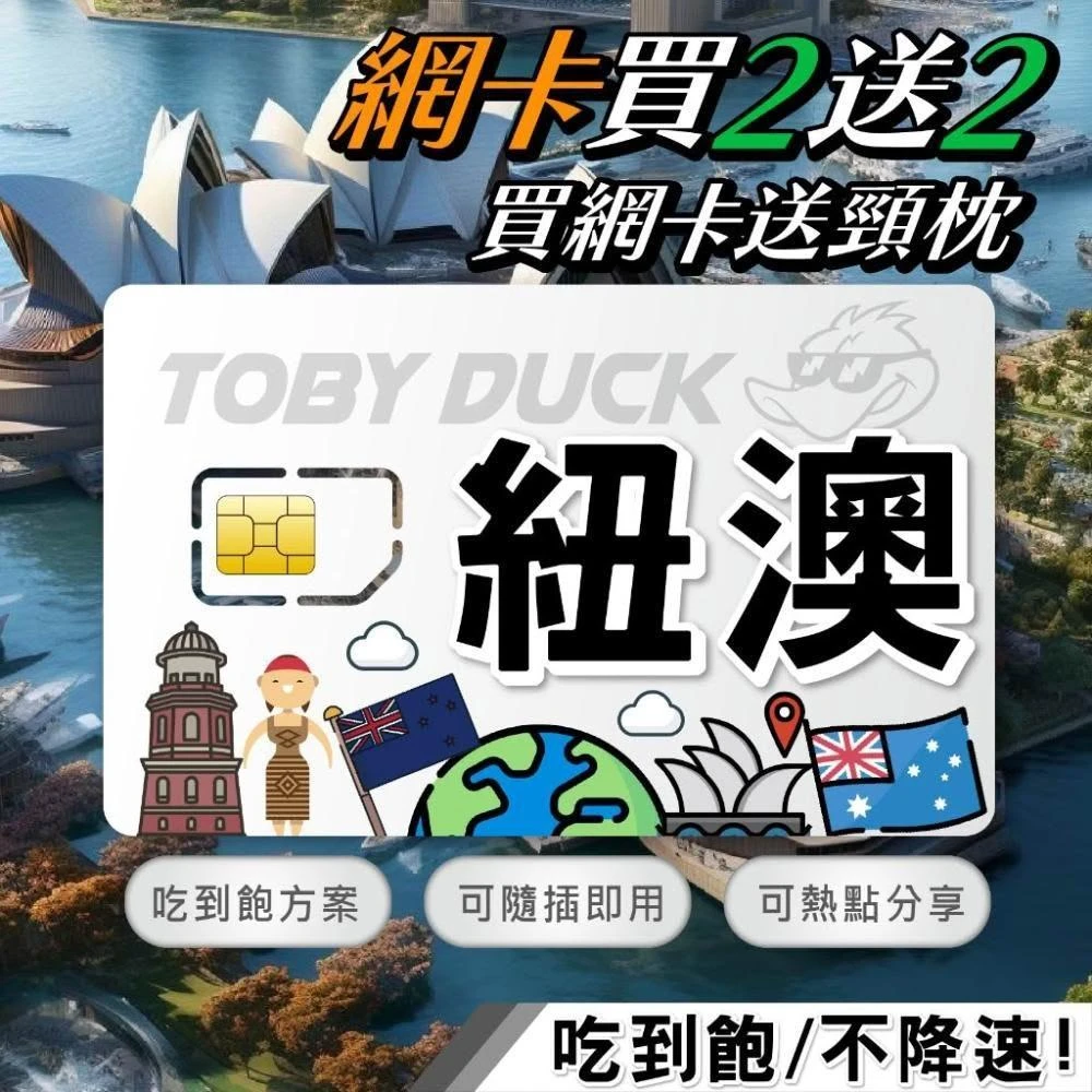脫皮鴨漫旅 | SIM卡 | 紐澳 無限流量 紐西蘭 澳洲 紐西蘭網卡 紐西蘭上網卡 澳洲網卡 澳洲上網卡 隨插即用