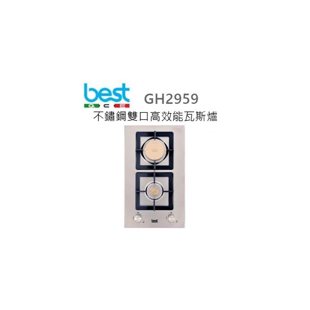 利客買 (含發票) BEST GH2959 不鏽鋼雙口高效能瓦斯爐 貝斯特