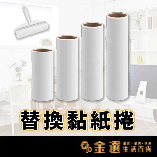 黏紙 黏毛滾輪捲紙 黏毛器替換芯 除塵紙除毛紙 滾筒黏毛器 黏毛紙捲 黏毛器補充包 黏毛紙 黏毛卷