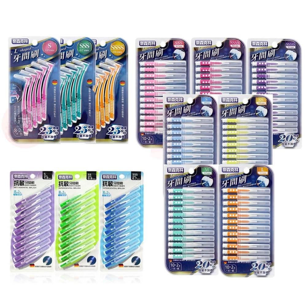 【奈森克林】I型 牙間刷10+2入  / L型牙間刷8+2入 /  抗敏I型牙間刷8+2入  齒間刷 牙間刷