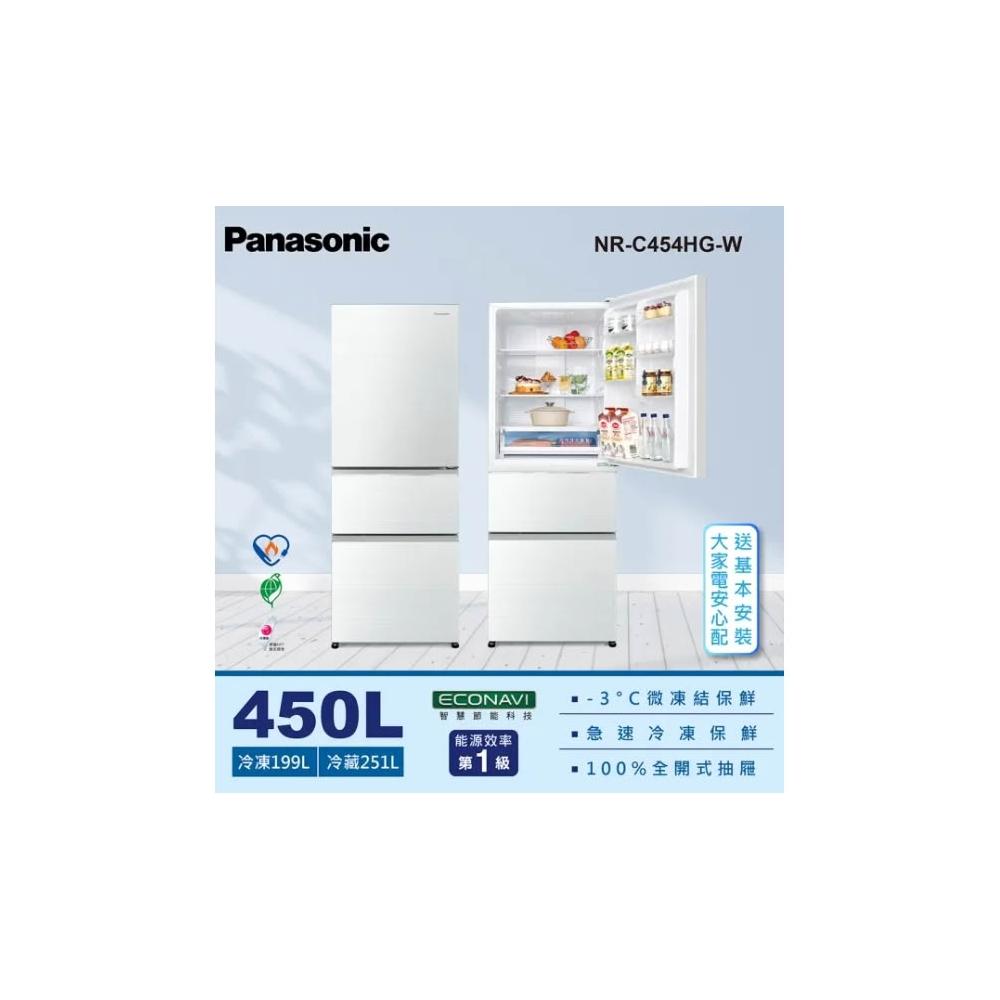 【Panasonic 國際牌】原廠控價 私訊我更便宜NR-C454HG-W 450公升 三門變頻冰箱 晶鑽白