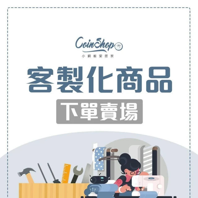 【小銅板】客訂賣場 請先確認資訊後下單 窗簾.窗紗.門簾.防蚊門簾.全遮光.半遮光.紗簾