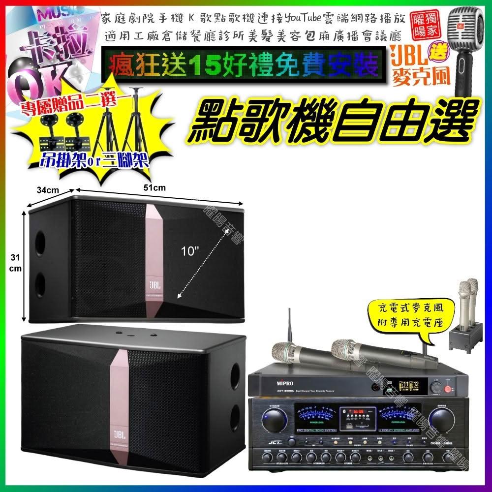 自由選JCT OK-900+JBL Ki510+MIPRO ACT-3500 劇院KTV/音響設備