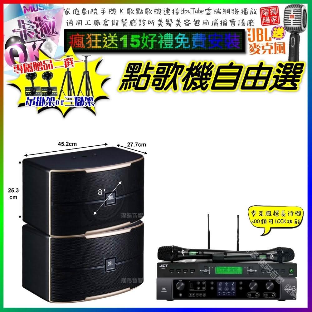 自由選JBL BEYOND3+JBL PASION8+JCT J-9953 劇院KTV/音響設備