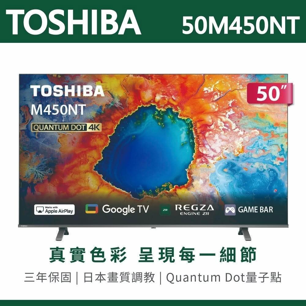 【TOSHIBA 東芝】TOSHIBA東芝 50吋4K量子點QLED Google TV聯網語音聲控連網液晶電視 50M450NT 含運送無安裝