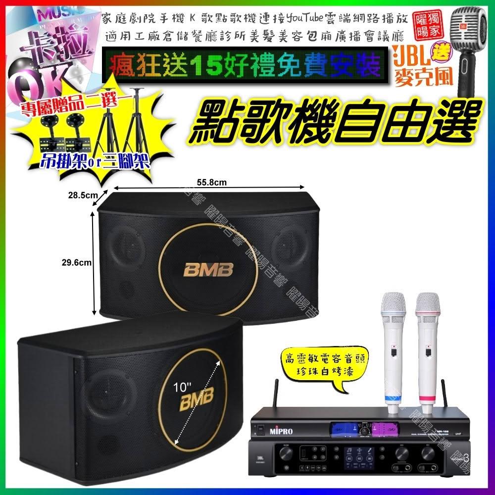 自由選JBL BEYOND3+BMB CSJ-10+MIPRO MR-198 劇院KTV/音響設備