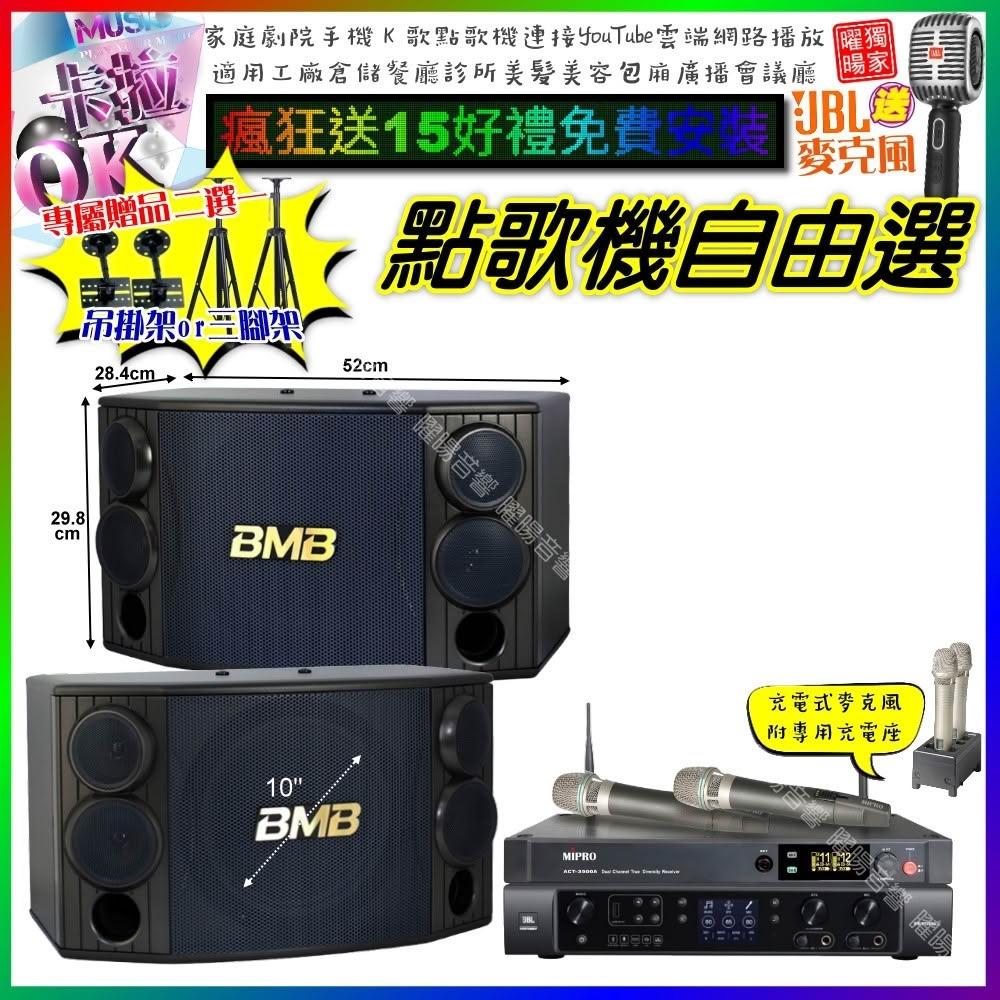 自由選JBL BEYOND1+BMB CSD-880+MIPRO ACT-3500 劇院KTV/音響設備