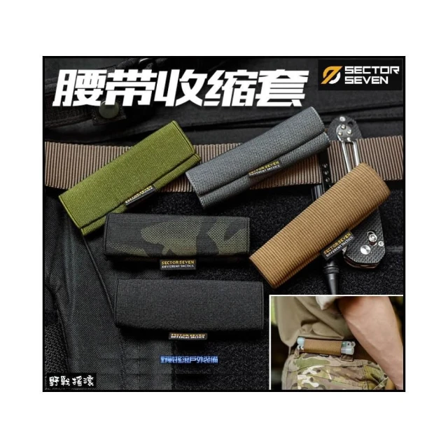 野戰搖滾 SECTOR SEVEN 腰帶收縮套 黑色、暗夜迷彩 背帶固定套腰帶收尾帶工具收納套收納袋電筒袋工具刀套