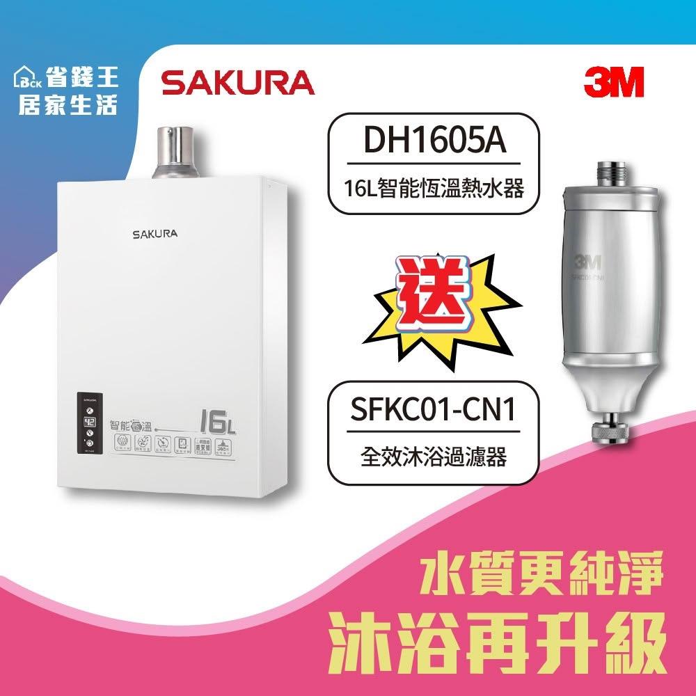【SAKURA 櫻花】SAKURA 櫻花牌 DH1605A 16L 智能恆溫熱水器 3M 全效沐浴過濾器