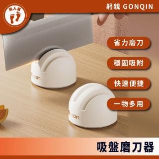 GONQIN 躬親 吸盤磨刀器 多功能磨刀器 磨刀器 磨刀石 快速磨刀器 磨剪刀 自帶吸盤磨刀器