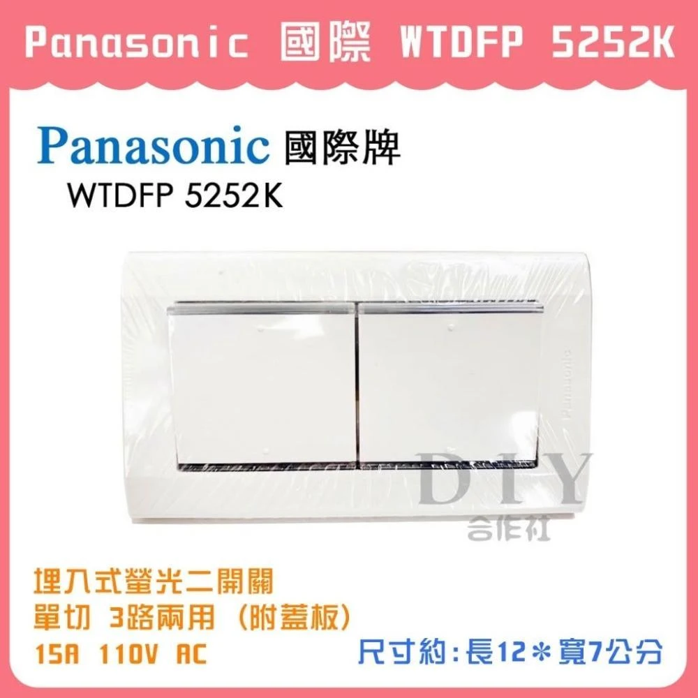DIY合作社Panasonic 國際星光WTDFP 5252K 螢光二開關單切3路兩用