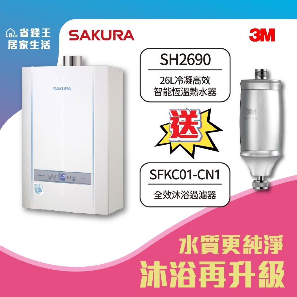 【SAKURA 櫻花】SAKURA 櫻花牌 SH2690 26L冷凝高效智能恆溫熱水器 3M 全效沐浴過濾器