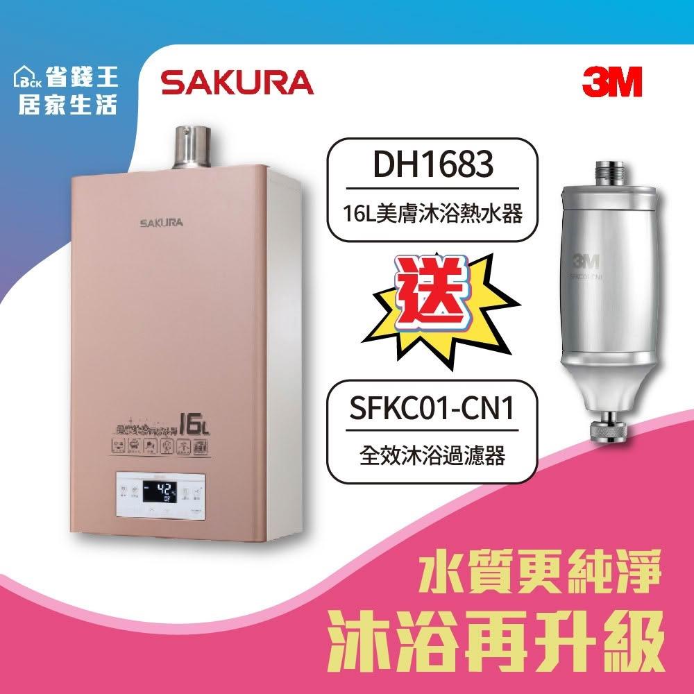【SAKURA 櫻花】SAKURA 櫻花牌 DH1683 16L美膚沐浴熱水器 3M 全效沐浴過濾器