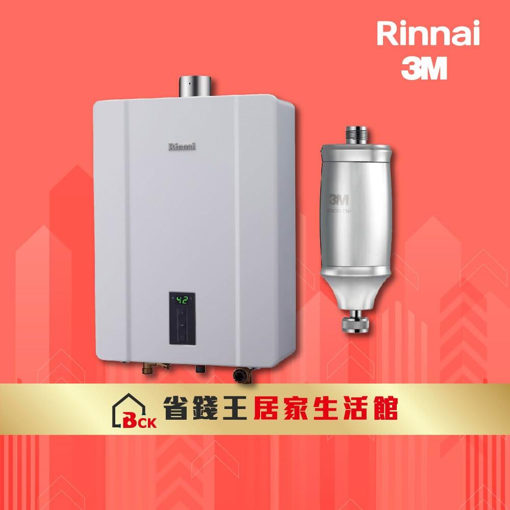 【林內】RUA-C1300WF 屋內型13L強制排氣熱水器 附 3M 全效沐浴過濾器