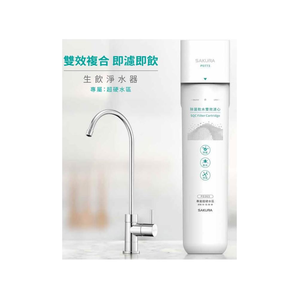 【SAKURA 櫻花】P0773 生飲淨水器 專利濾心 專屬超硬水區軟水除菌 有效去除水中99.9%病菌