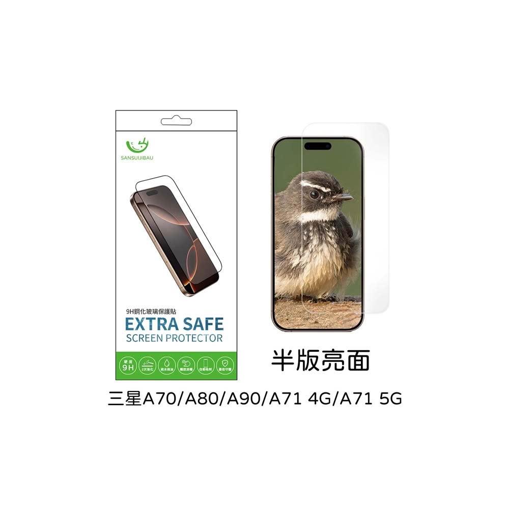 山水之寶三星A70/A80/A90/A71 4G/A71 5G保護貼ExtraSafe