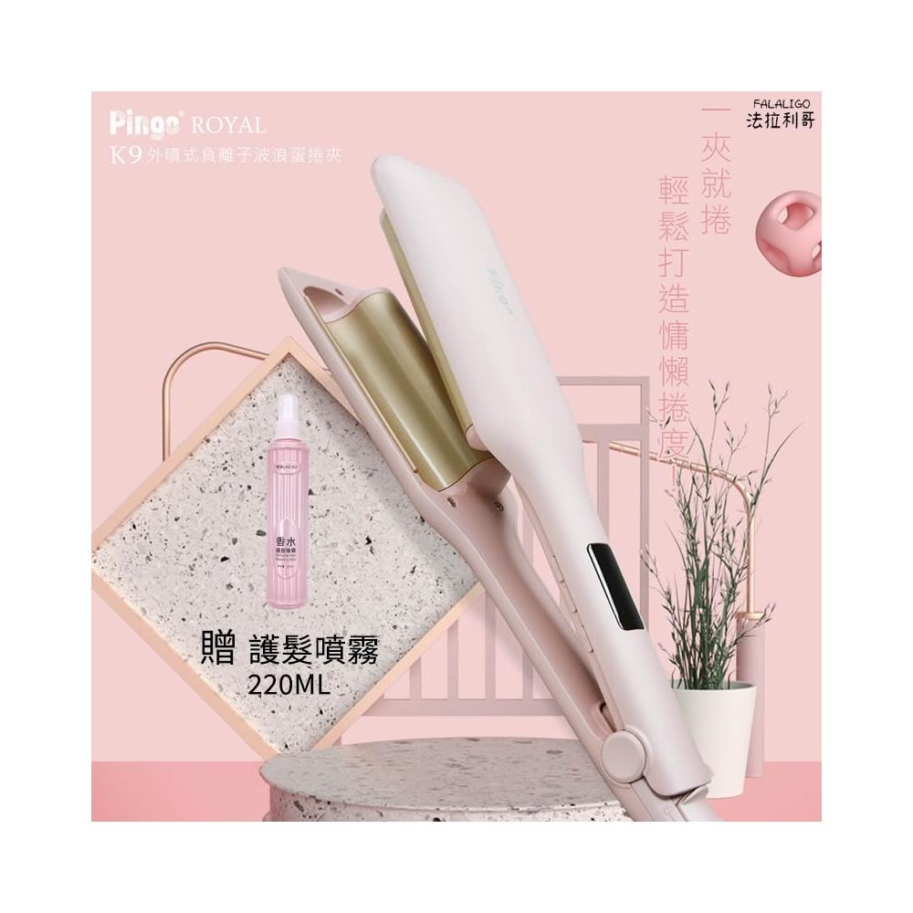 『免運現貨-下單折50』 蛋捲夾 PINGO 台灣品工 Royal K9 外噴式負離子波浪蛋捲夾 25MM蛋捲夾 波浪捲