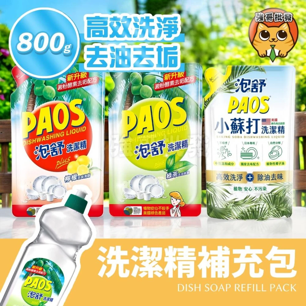 【泡舒】洗潔精 補充包 洗碗精 泡舒洗碗精 800g/包 妙管家 洗潔精 1000ml