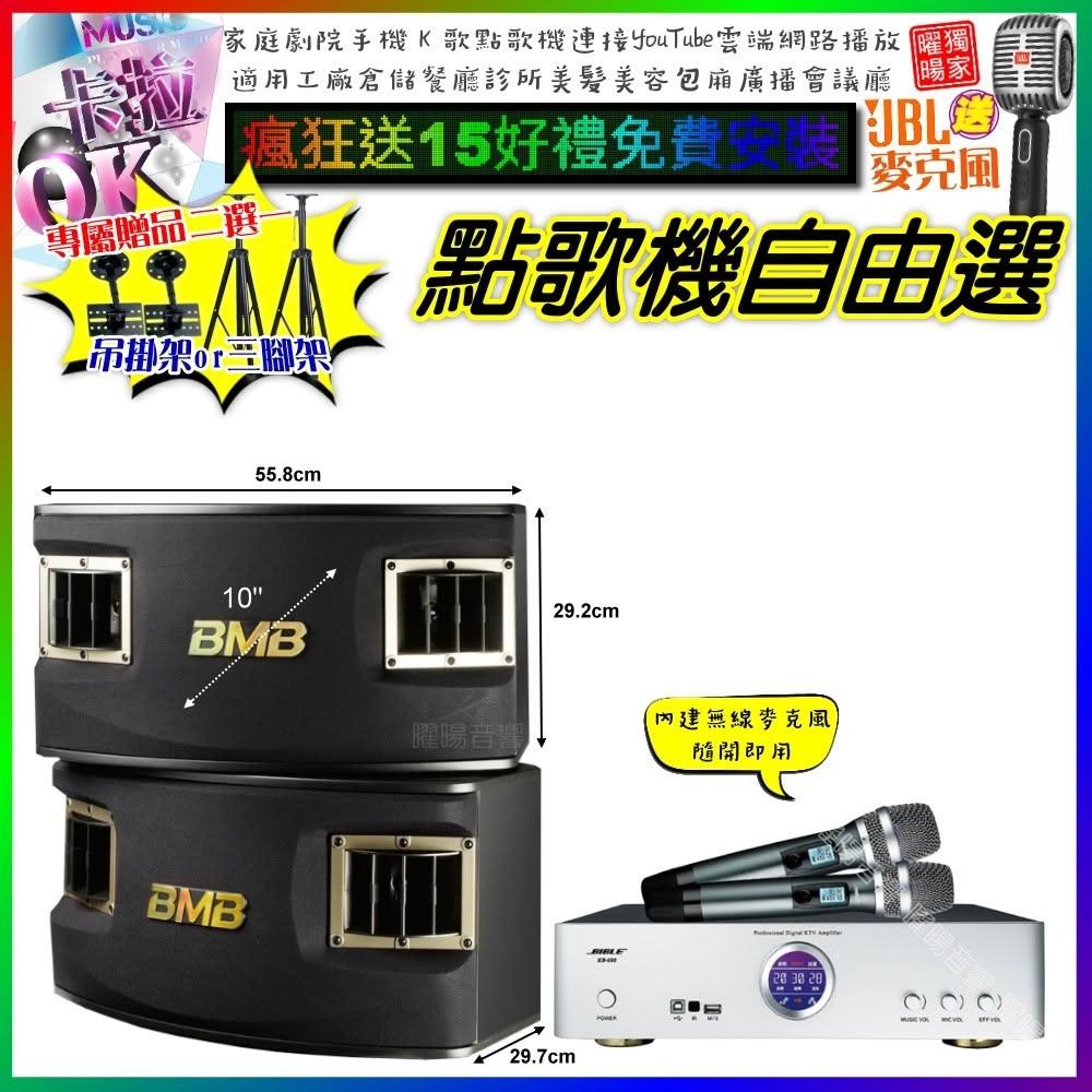 自由選BIBLE KB-688 數位 含無線麥克風2支+BMB CSV-450 劇院KTV/音響設備