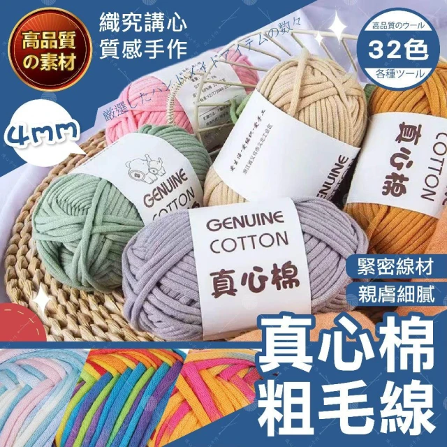 【織心手作】真心棉 4mm 灌心棉 棉線  粗毛線 灌心棉線 diy 手工編織包包帽子收納籃 杯墊材料 圍巾
