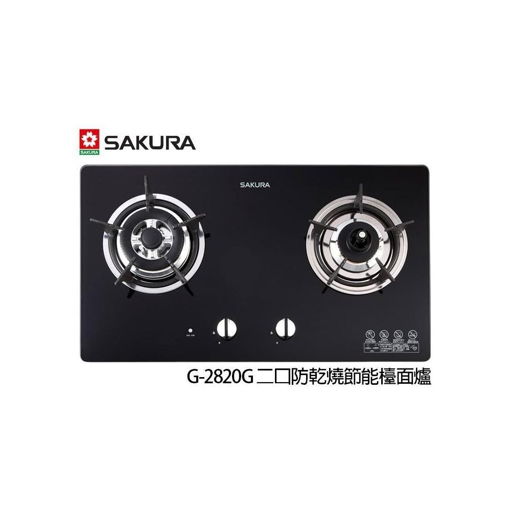 SAKURA櫻花牌 G-2820 SAKURA櫻花牌 G-2820GBL 雙口瓦斯爐,採用耐熱強化玻璃爐臺與傳統外擴火焰爐頭,提供高效加熱與安全使用。電子連續點火設計方便操作,瓦斯消耗量7~8kW,適閤家庭廚房。BSMI認證R51085,享有1年保固,標準安裝,配件齊全,提升您的烹飪體驗。