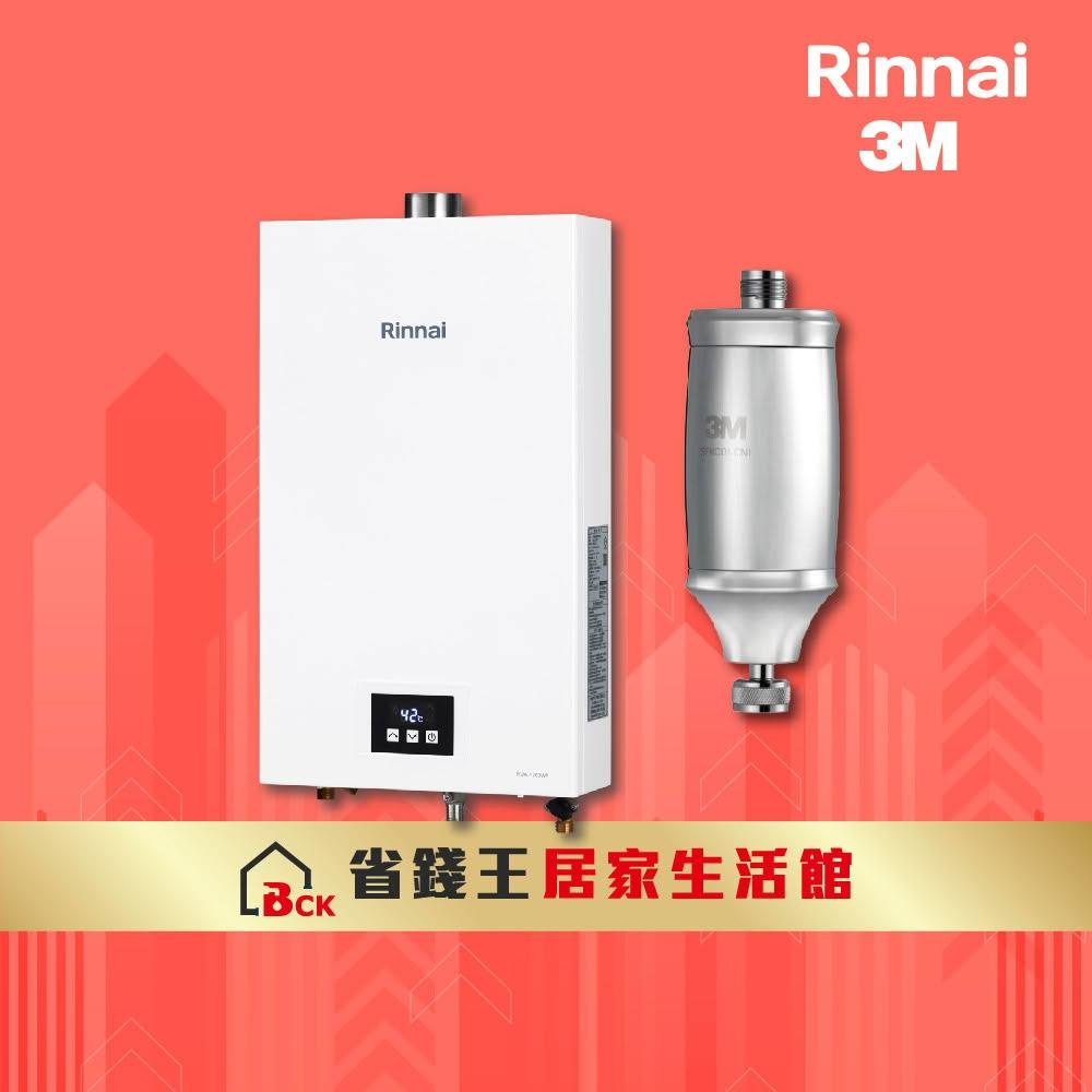 【林內】RUA-1203WF 屋內型12L強制排氣熱水器 附 3M 全效沐浴過濾器