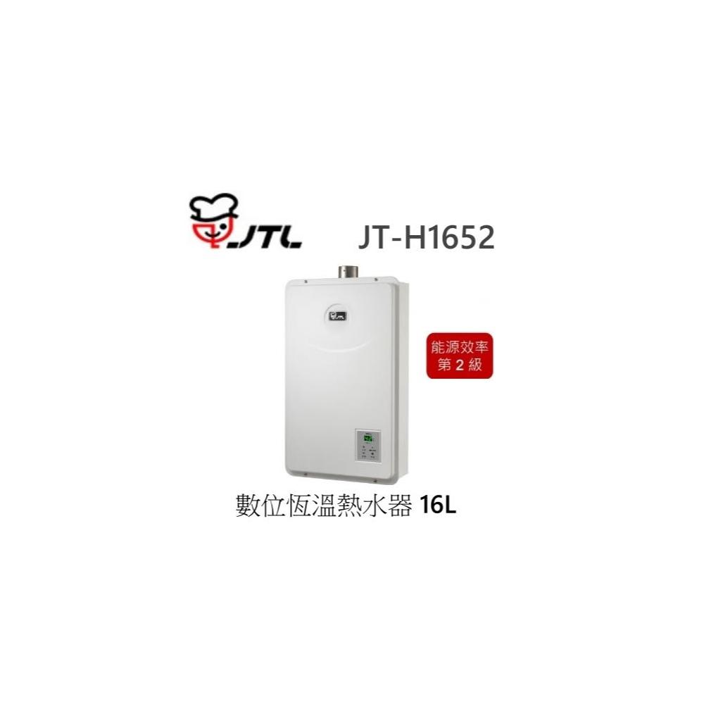 【喜特麗】🍀利客買🍀喜特麗 JTL JT-H1652 數位恆溫熱水器 16L 限定保固3年 強制排氣 瓦斯熱水器