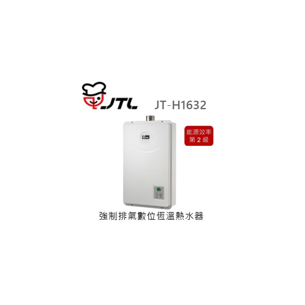 【喜特麗】🍀利客買🍀喜特麗 JTL JT-H1632 數位恆溫熱水器 16L 限定保固3年 強制排氣