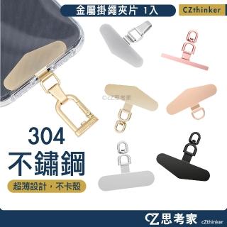 360度 金屬掛繩夾片 手機夾片 手機繩掛片 手機殼通用連接片 掛繩固定片 掛繩安裝片 固定片 頸掛繩墊片