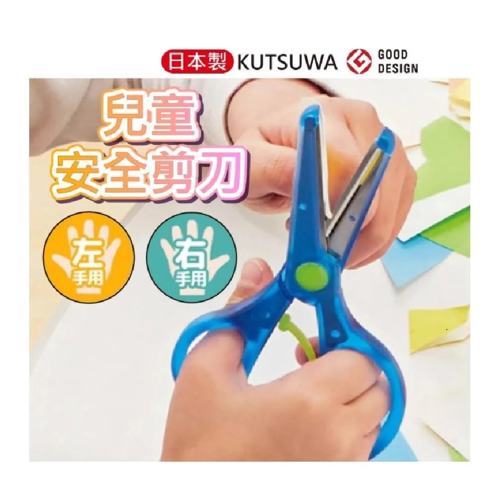 【KUTSUWA】兒童剪刀 安全剪刀 KUTSUWA 左手剪刀 日本剪刀 幼兒剪刀 文具剪刀 剪紙剪刀 左撇子剪刀