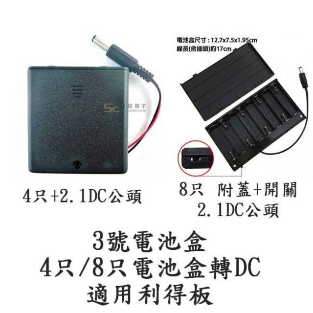 3號電池盒 4節4只轉2.1DC公頭 帶開關/8節8只轉DC2.1公頭附蓋附開關 電池盒轉DC頭 利得板適用