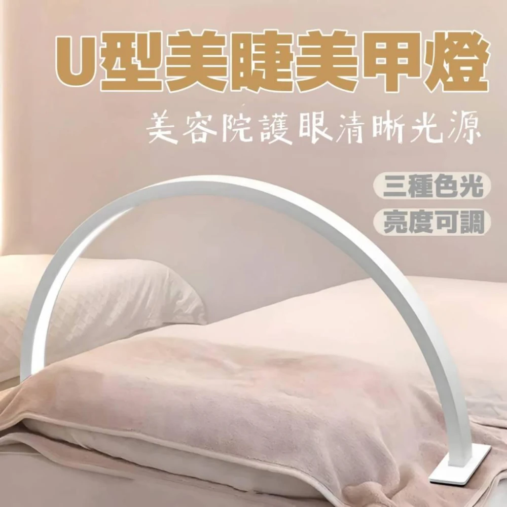 U型LED美甲桌燈 美睫 美容 美甲 護膚專用 加寬75公分