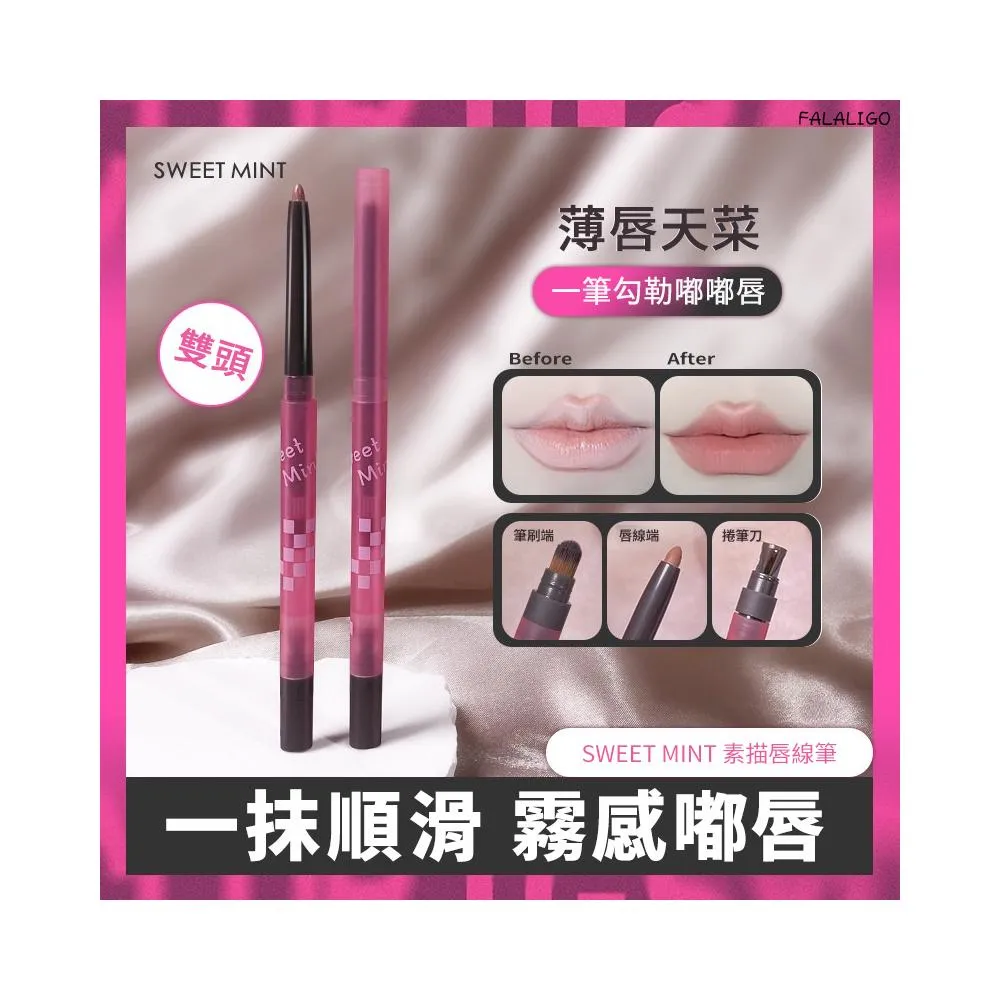 『天天秒發』 唇線筆 唇線 微笑嘟嘟唇 臥蠶筆 臥蠶下至SWEETMINT素描唇線筆薄唇嘟嘟唇推薦微笑唇勾線筆氛圍感豐唇