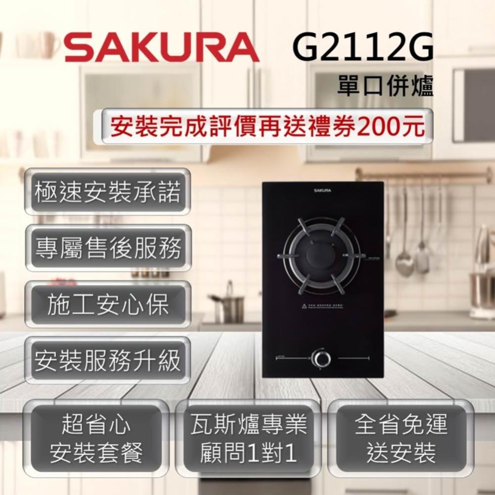 【SAKURA 櫻花】G2112G 單口併爐