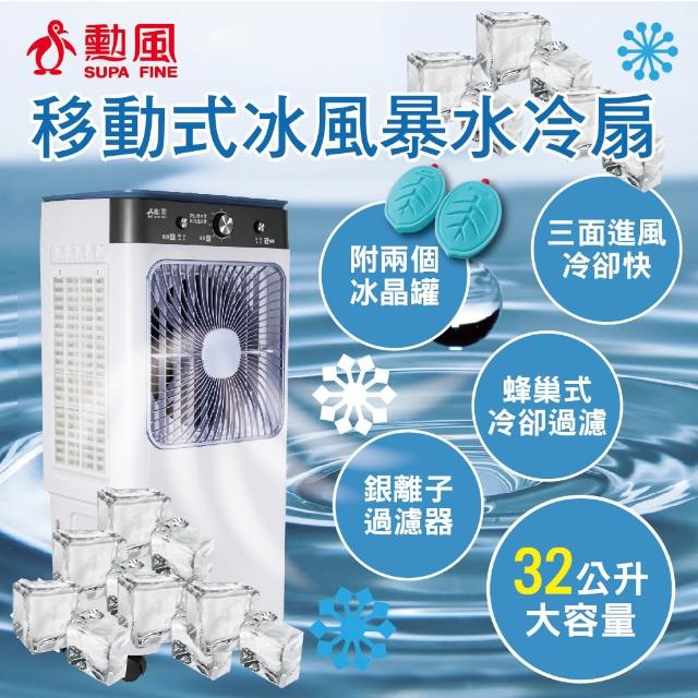 勳風】32公升冰風暴水冷扇/冰晶水冷循環涼風扇HFA-K0632 水循環涼風扇 勳風】32公升冰風暴水冷扇/冰晶水冷循環涼風扇HFA-K0632 水循環涼風扇