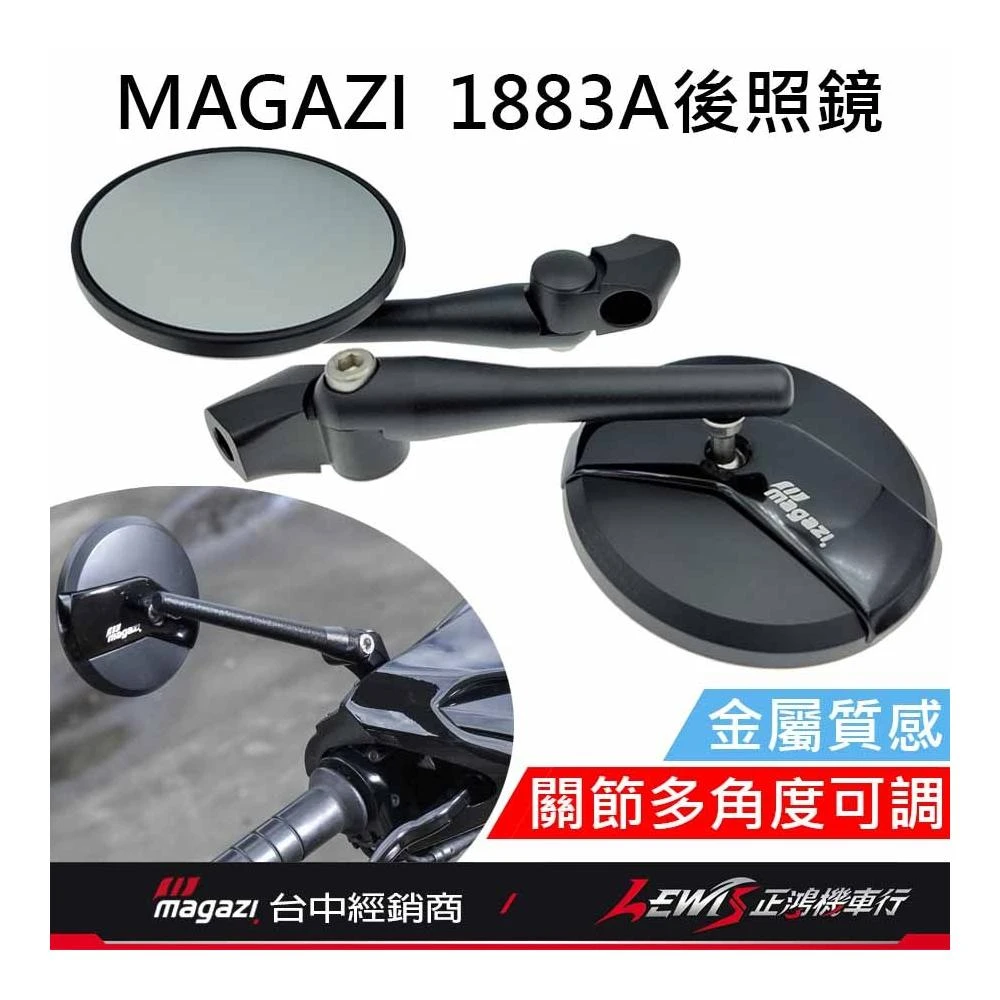 【正鴻機車行】1883後照鏡 後照鏡 1883A後照鏡 MAGAZI1883 機車後照鏡 圓形後照鏡 MAGAZI