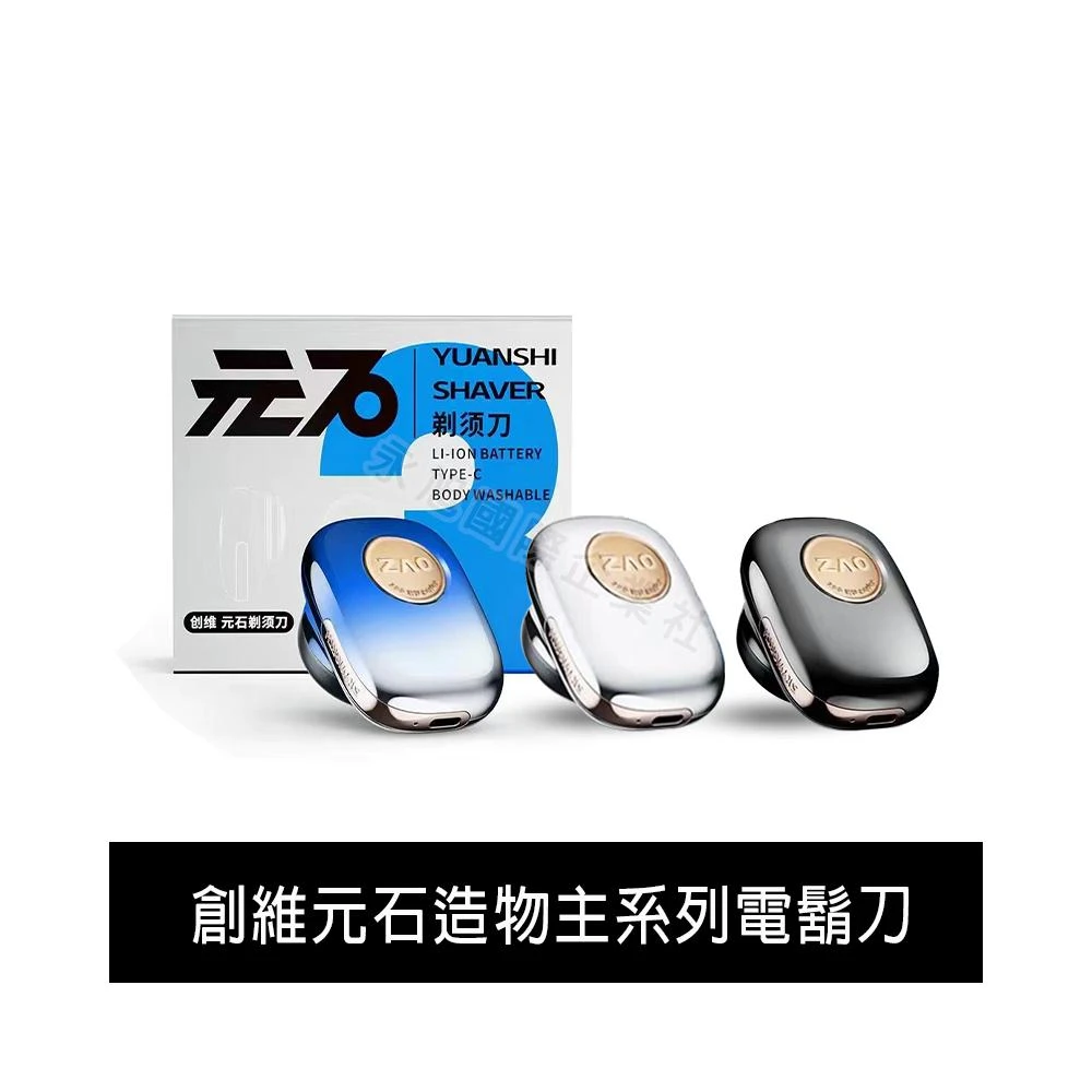 【SKYWORTH 創維】SKYWORTH創維 元石電動刮鬍刀 電鬍刀 剃鬚刀 元石造物主系列刮鬍刀（整機水洗 充電式 送刀頭）