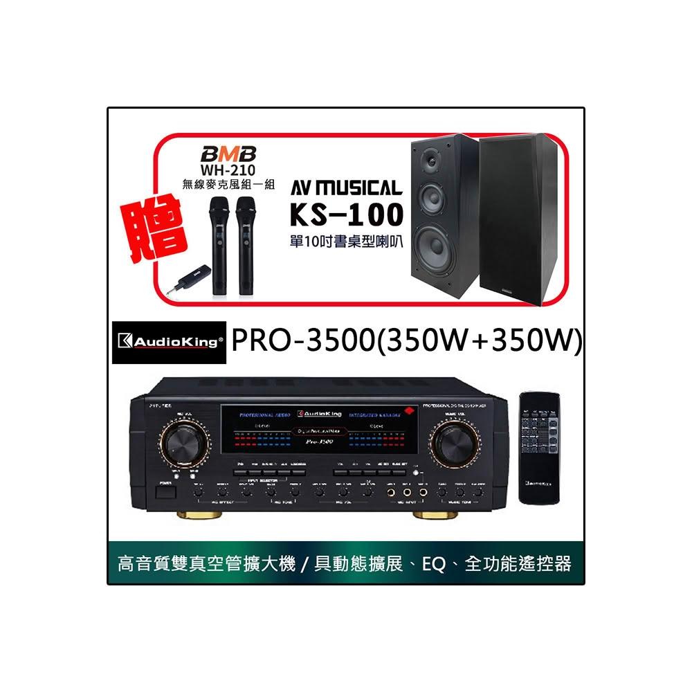 Audioking PRO-3500專業卡拉OK音樂歌唱專業兩用擴大機