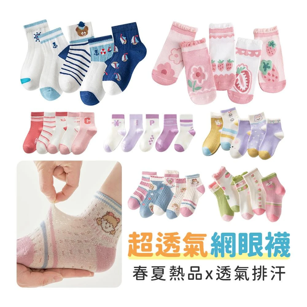 《粉紅桃子》超透氣 兒童網眼襪 5雙組｜透氣網眼襪 兒童襪子 男童女童 薄款透氣 春夏襪子