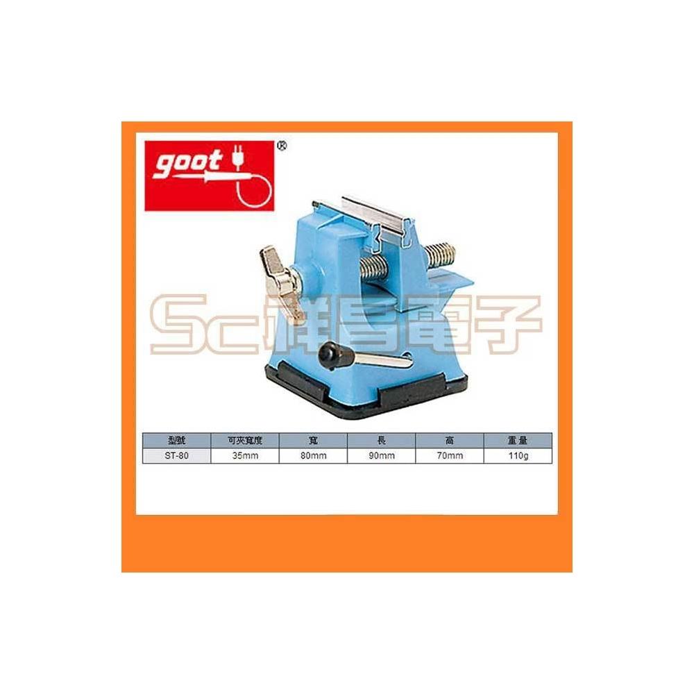 goot ST-80 迷你工作鉗台 萬用固定座 工作台 固定台 固定夾 助焊台 焊接輔助工具 (1入)