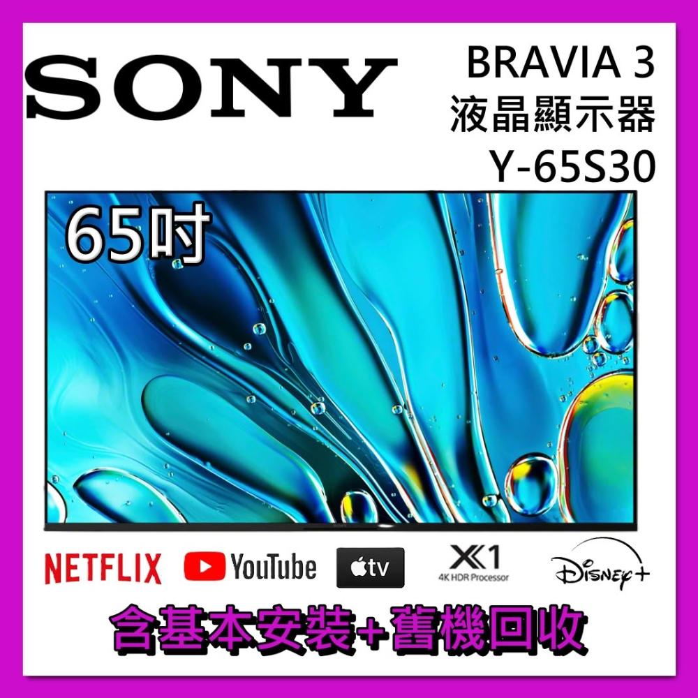 【SONY 索尼】65吋 BRAVIA 3 X1 4K HDR 液晶電視 Y-65S30 顯示器 公司貨