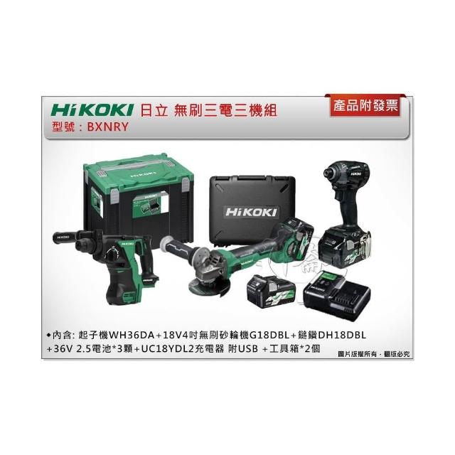 HIKOKI】＊中崙五金【附發票】HIKOKI 日立無刷三機組BXNRY