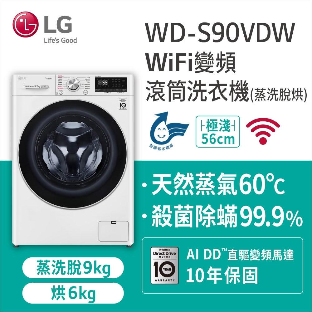 【LG 樂金】WD-S90VDW【LG樂金】9KG蒸洗脫烘滾筒洗衣機(含基本安裝)