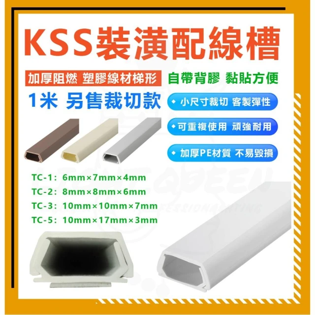 KSS 凱士士 1米 整條壓條 白扁線壓條 電線壓條 電線收納 壓條 電話配線槽 壓線槽 配線槽 線槽 斜背式 燈后