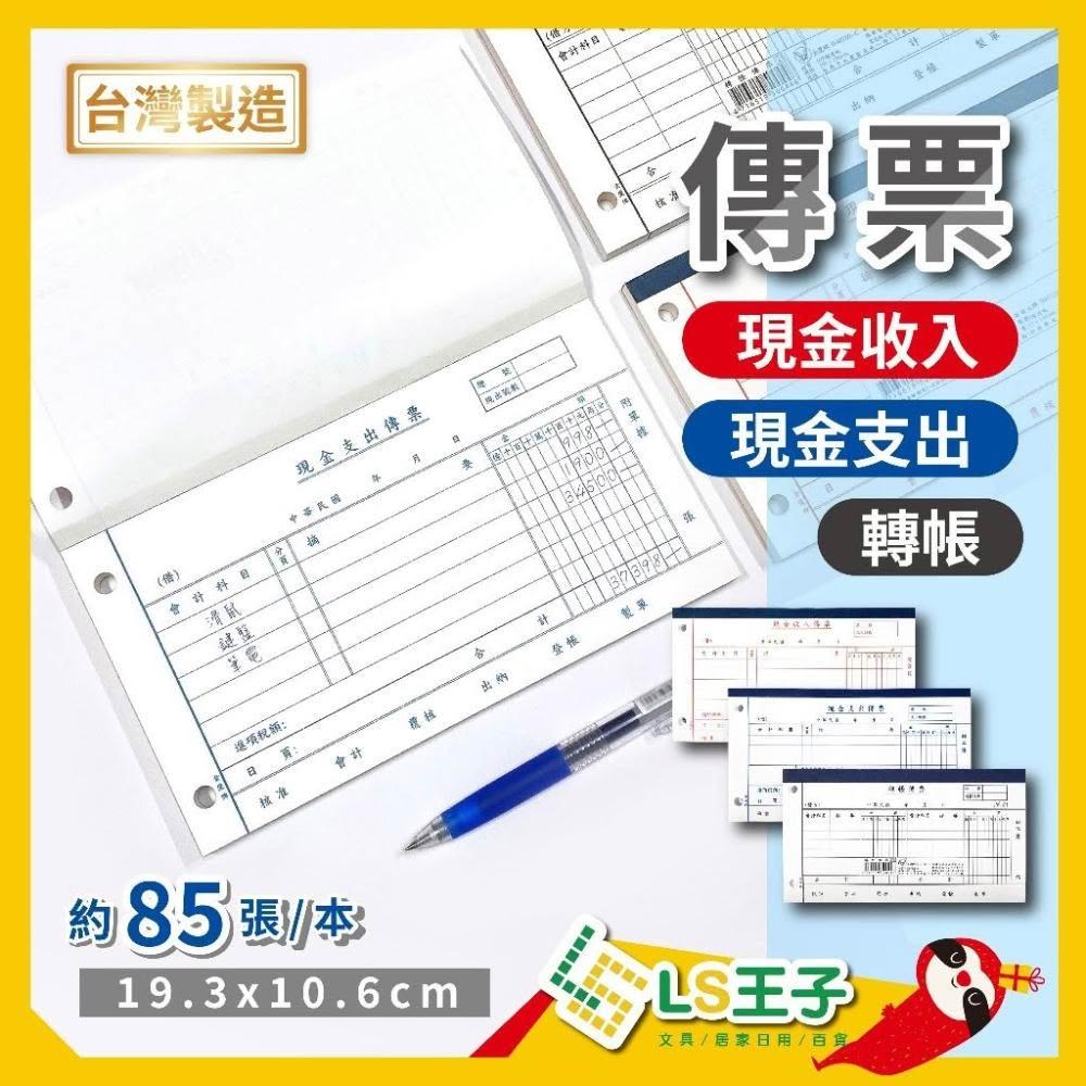 傳票85張/本現金支出傳票現金收入傳票轉帳傳票