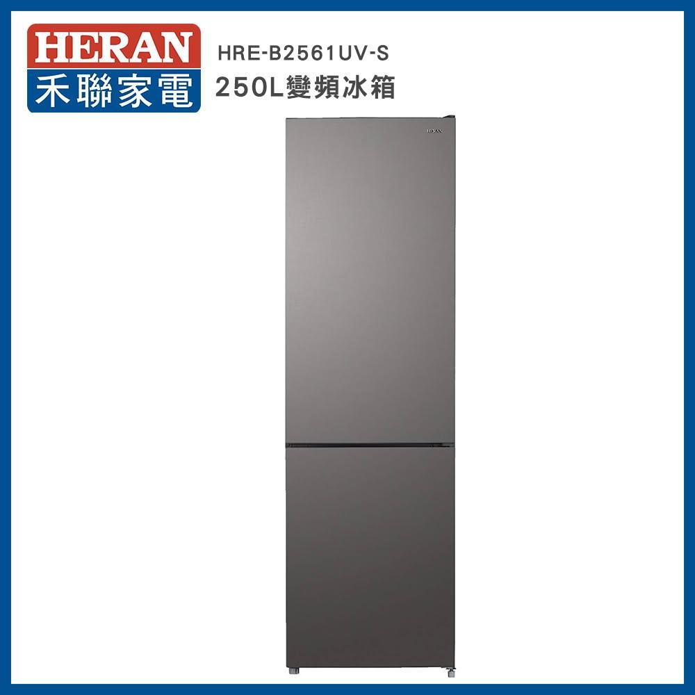 【HERAN 禾聯】【HERAN 禾聯】250L變頻一級能效雙門電冰箱(HRE-B2561UV-S)