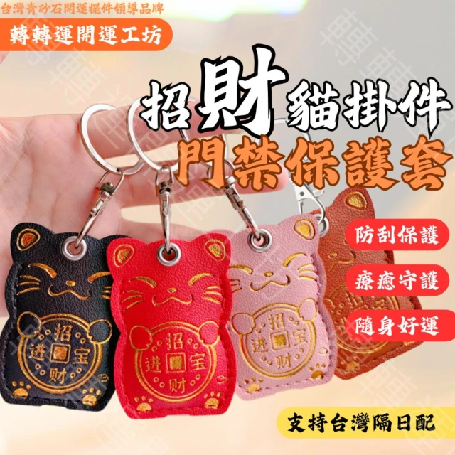 🔥轉轉運台灣現貨🔥招財貓門禁卡套 隨身護符 出入平安 招財納福 招財擋災小物 開運小物 隨身好運 磁扣保護套